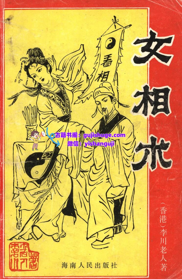 李川老人-《女相术》