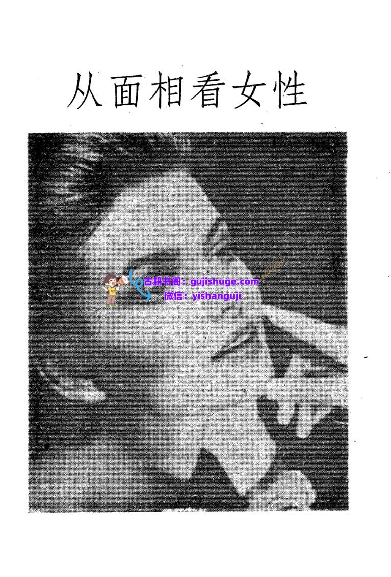 《从面相看女性》白云山人