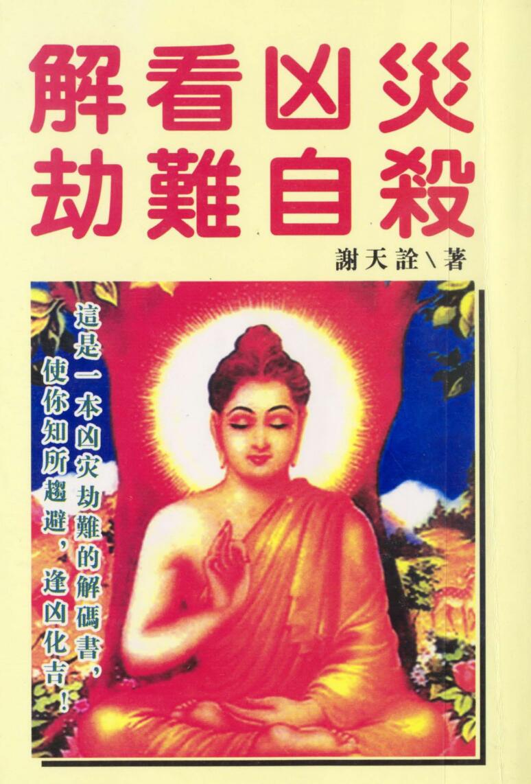 谢天诠《解看凶灾劫难自刹》