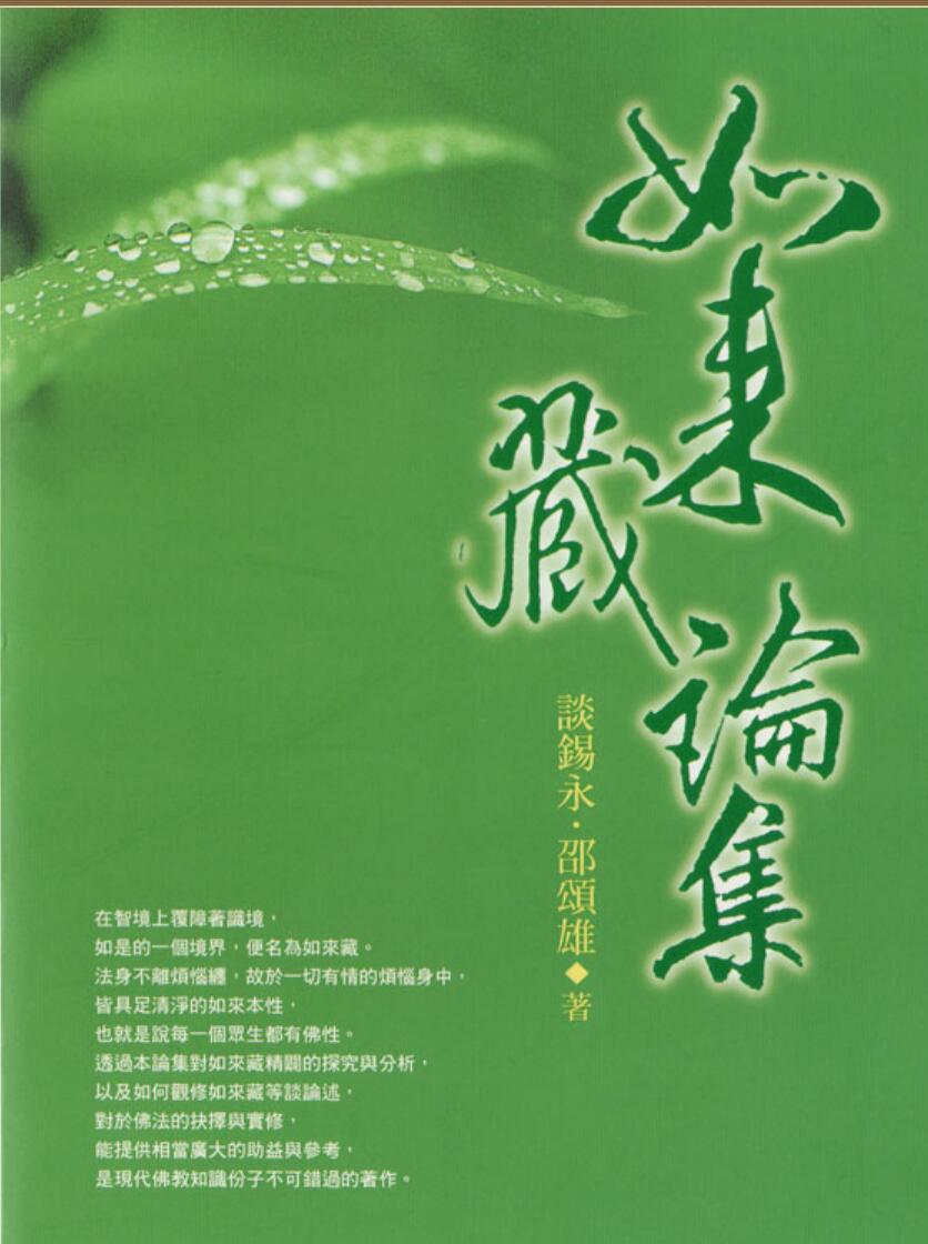 锡永《如来藏论集》