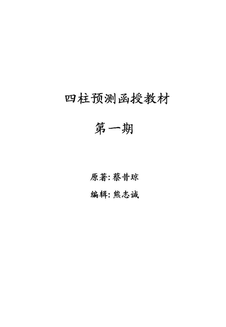 蔡昔琼《四柱八字函授资料》