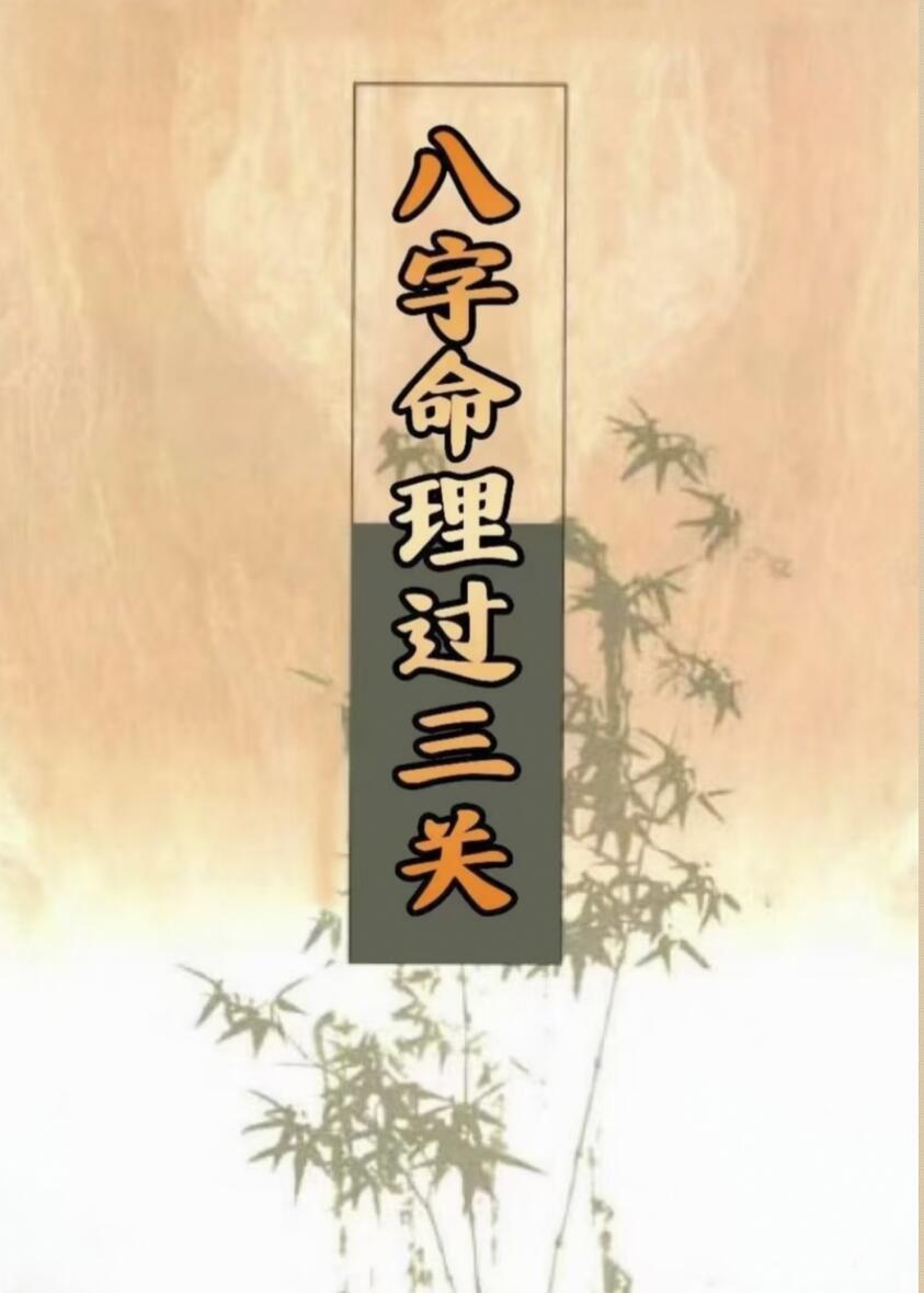《八字命理过三关》