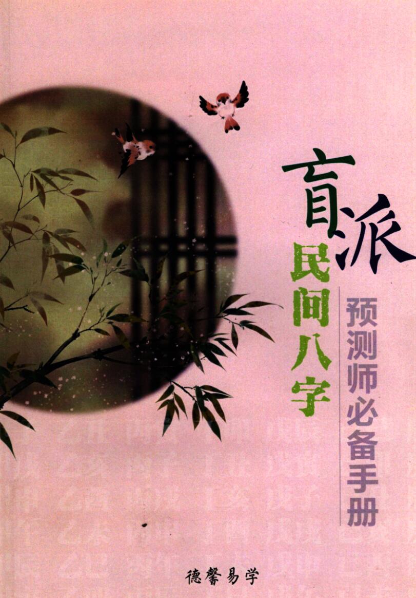 《盲派民间八字预测师必备手册》