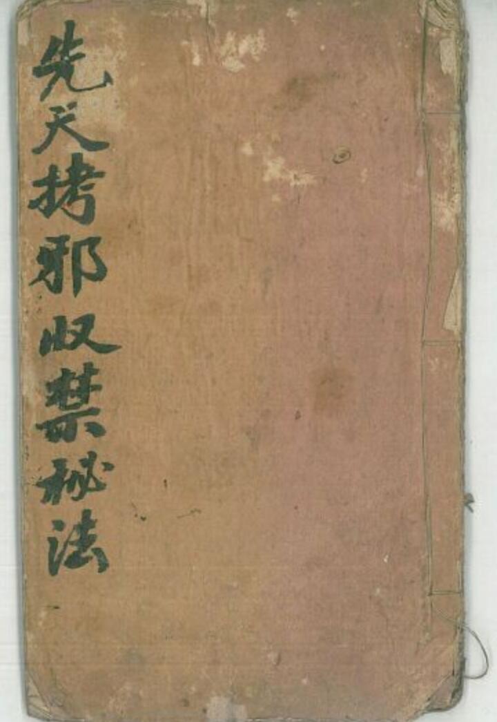 《先天拷邪收禁秘法》