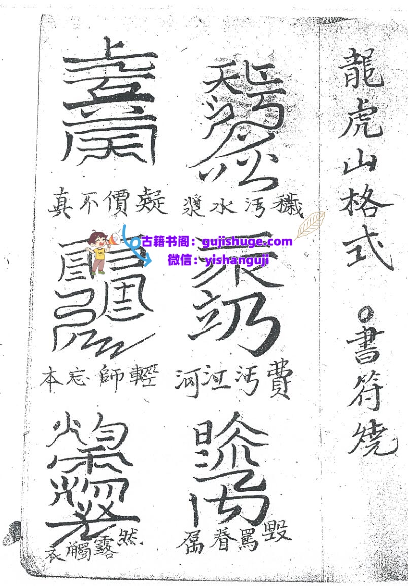 《龙虎山格式书符》