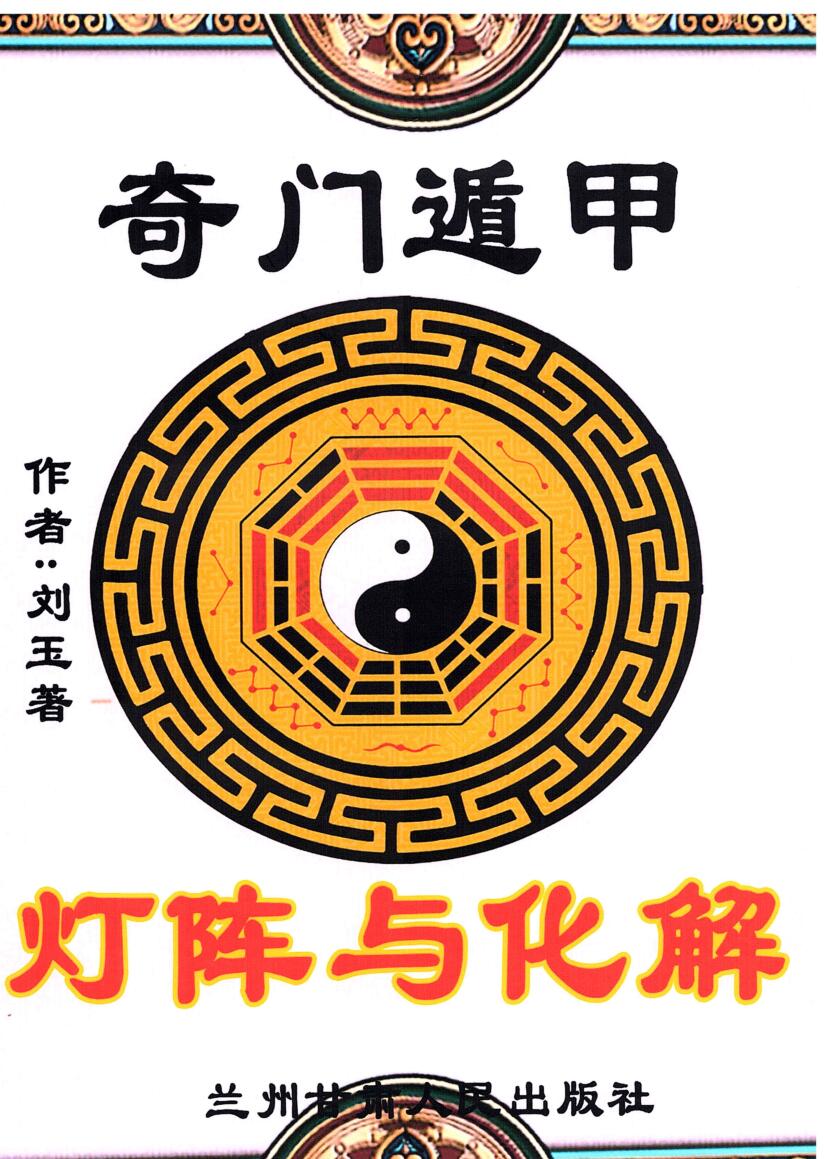 刘玉-《奇门遁甲灯阵与化解》