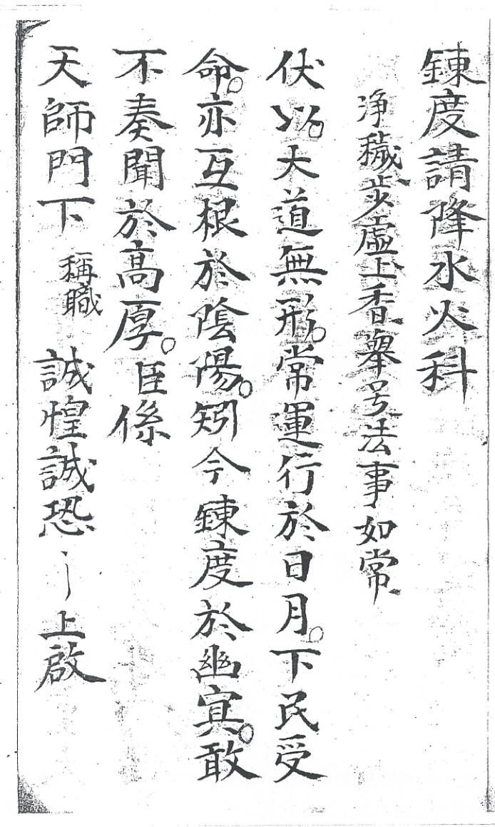 《炼度请降水火科》