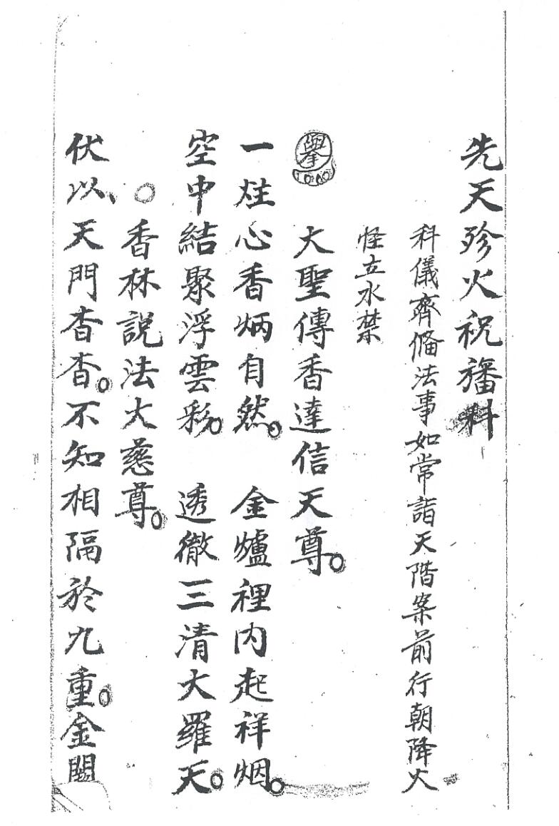 《先天珍火祝旛科》