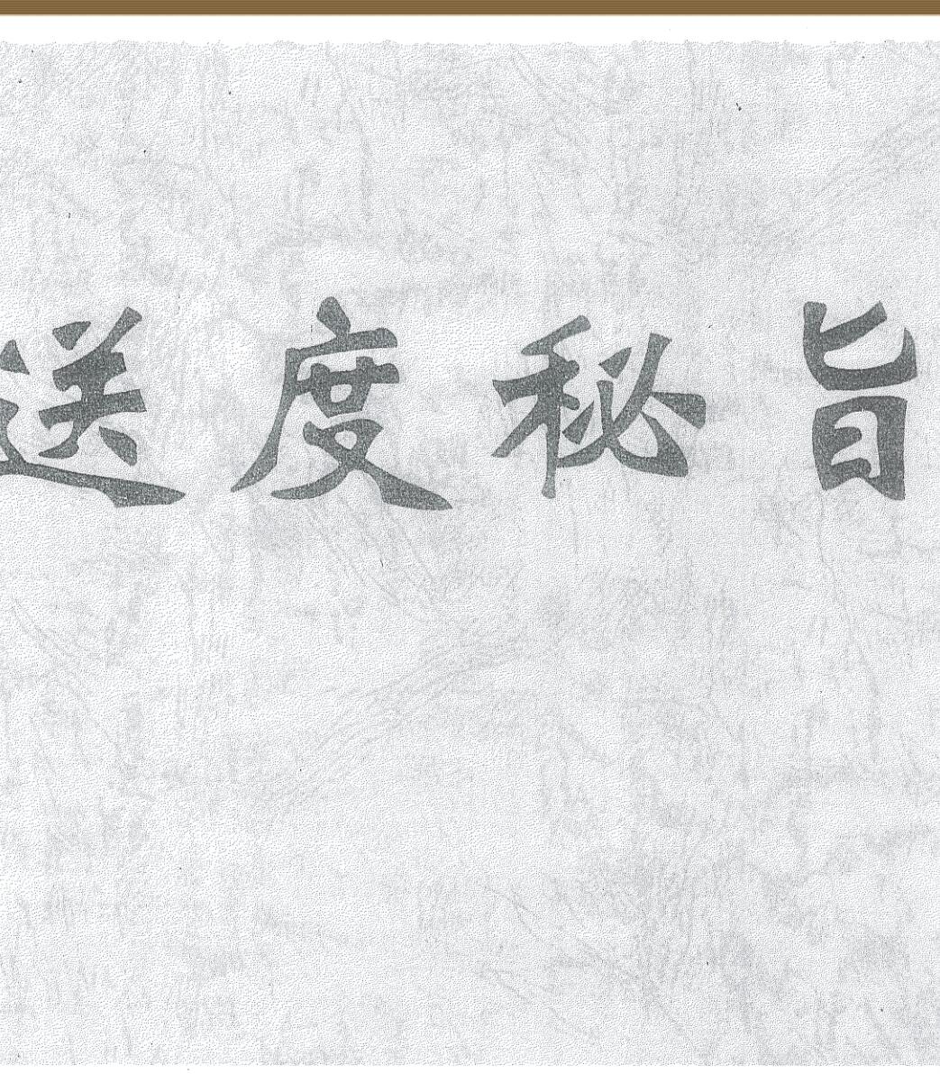 《玄门巫道送度秘旨全宗》