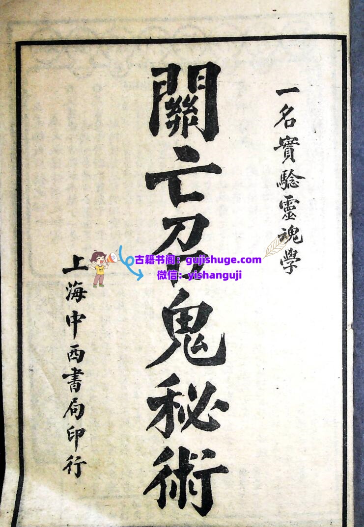 《召亡鬼秘术》