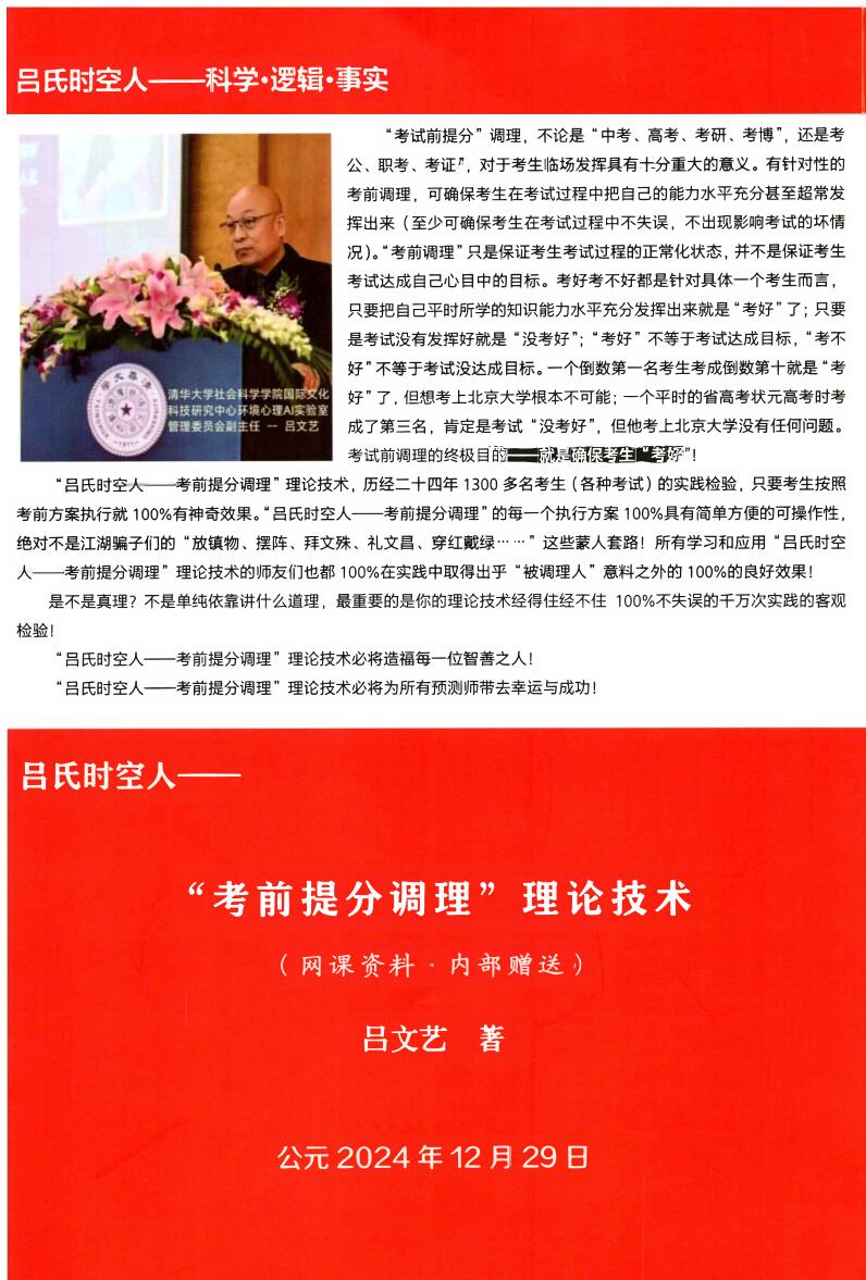 吕文艺-《吕氏时空人一“考前提分调理”理论技术》