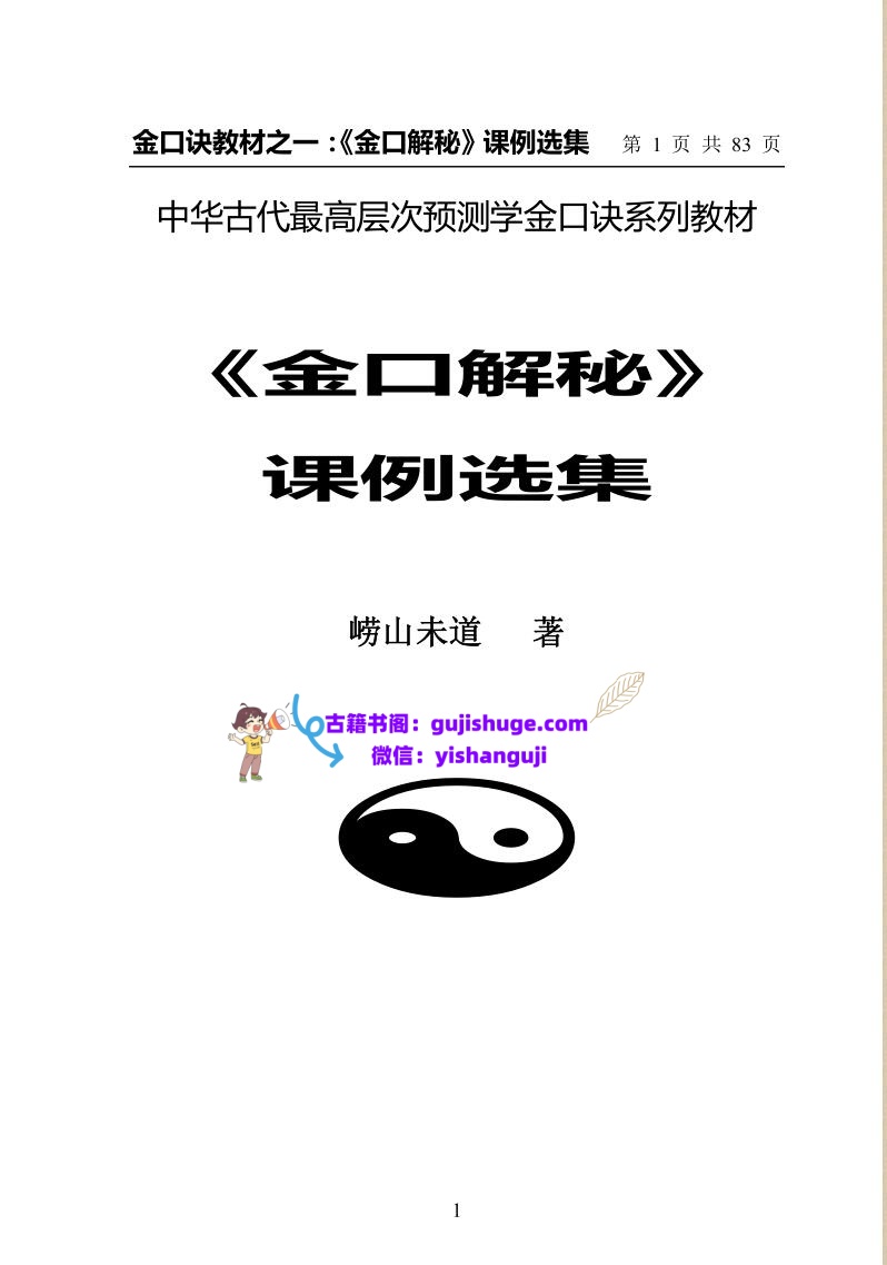 崂山未道《金口解秘课例选集》