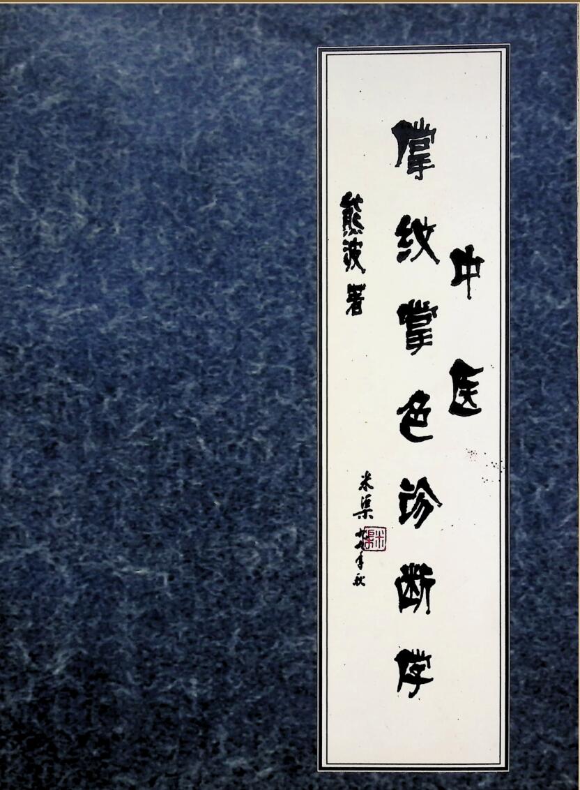 中医掌纹掌色诊断学