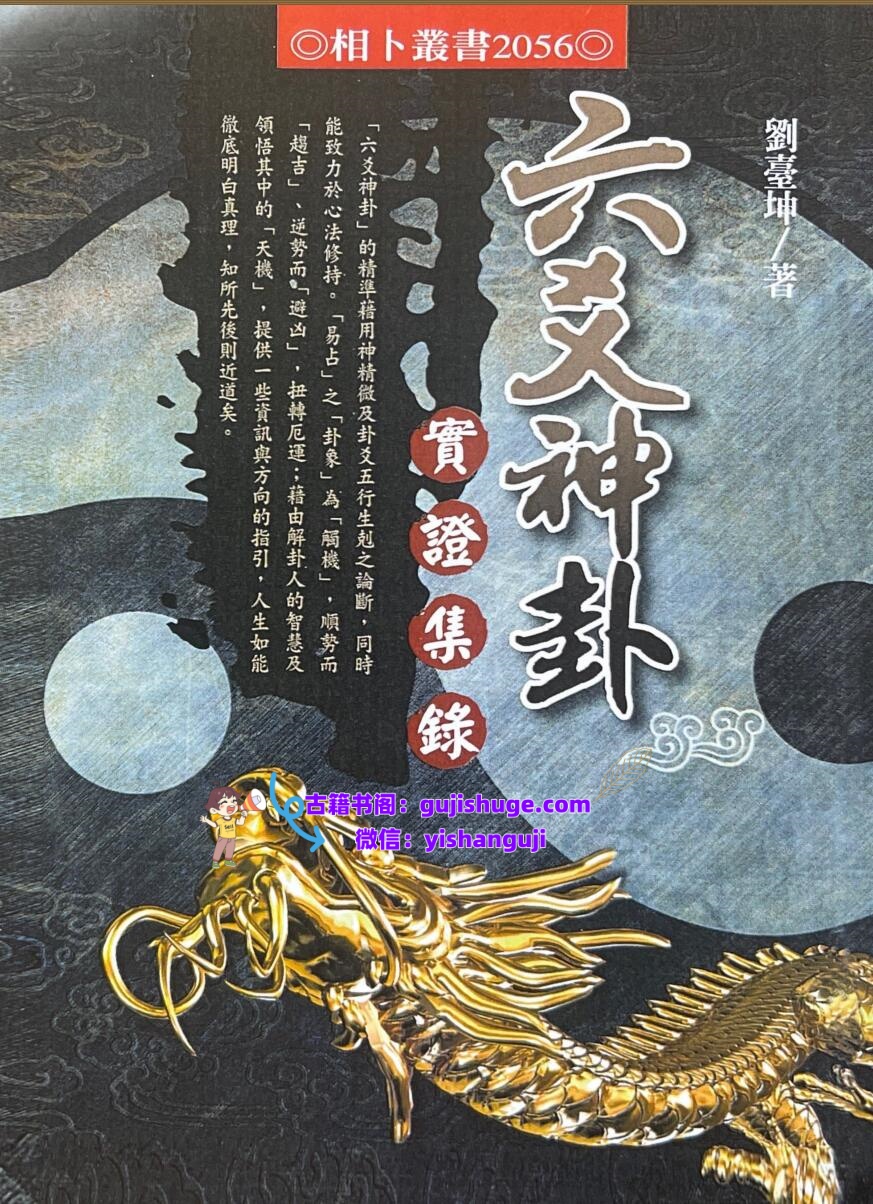 六爻神卦 实证集录 刘台坤