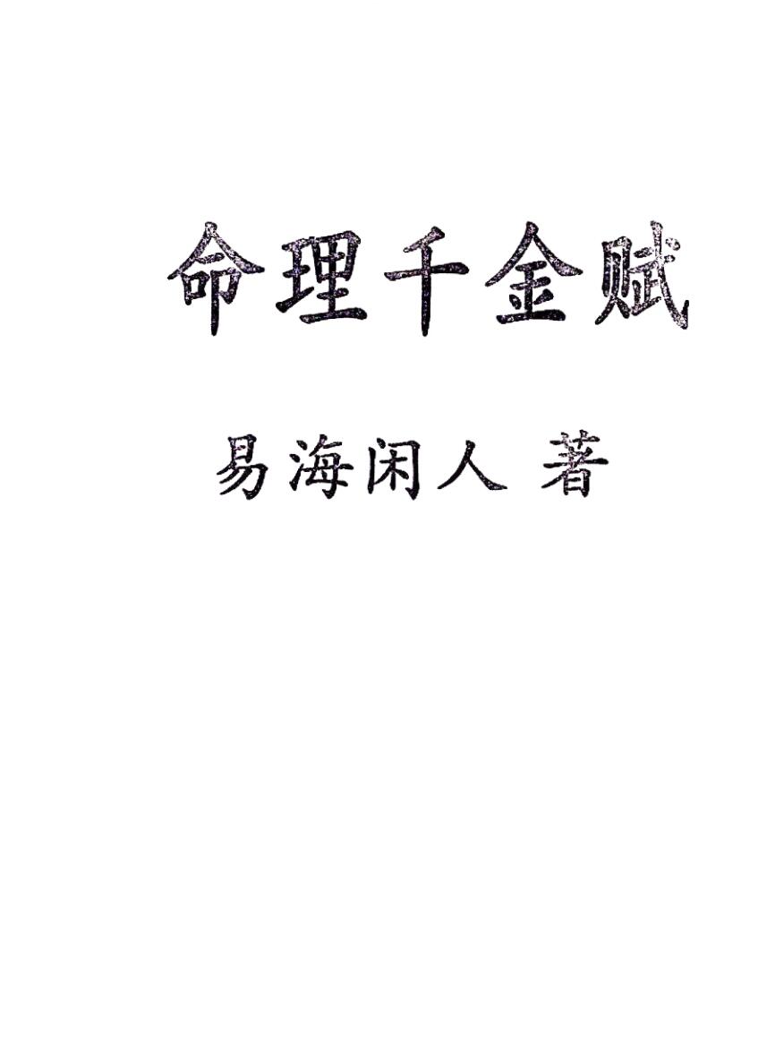 易海闲人-《命理千金赋》千里命稿
