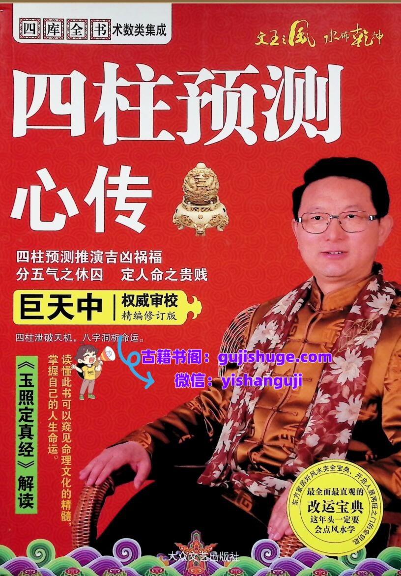 《四柱预测心传》巨天中