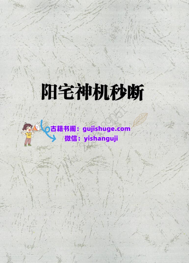 易然道人《阳宅神机秒断》80页