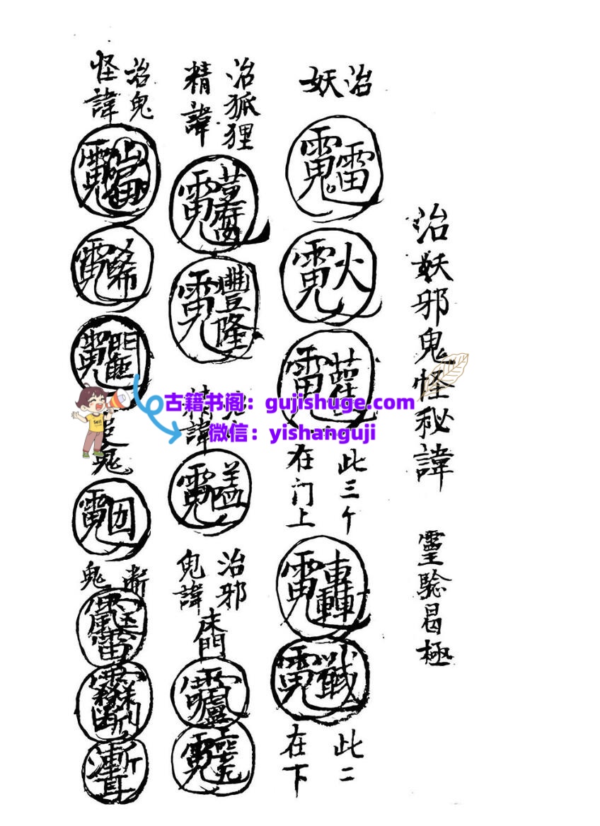 《 治邪妖鬼怪符讳》