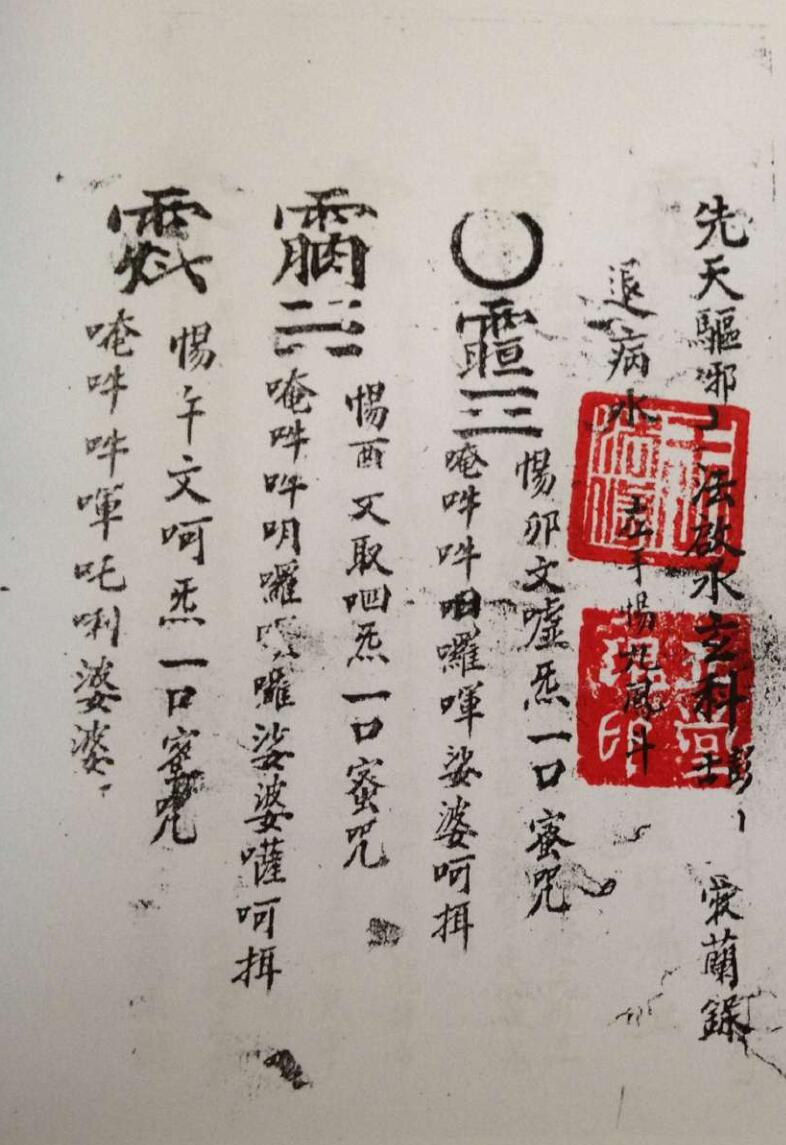 《先天驱邪大法启水玄科》