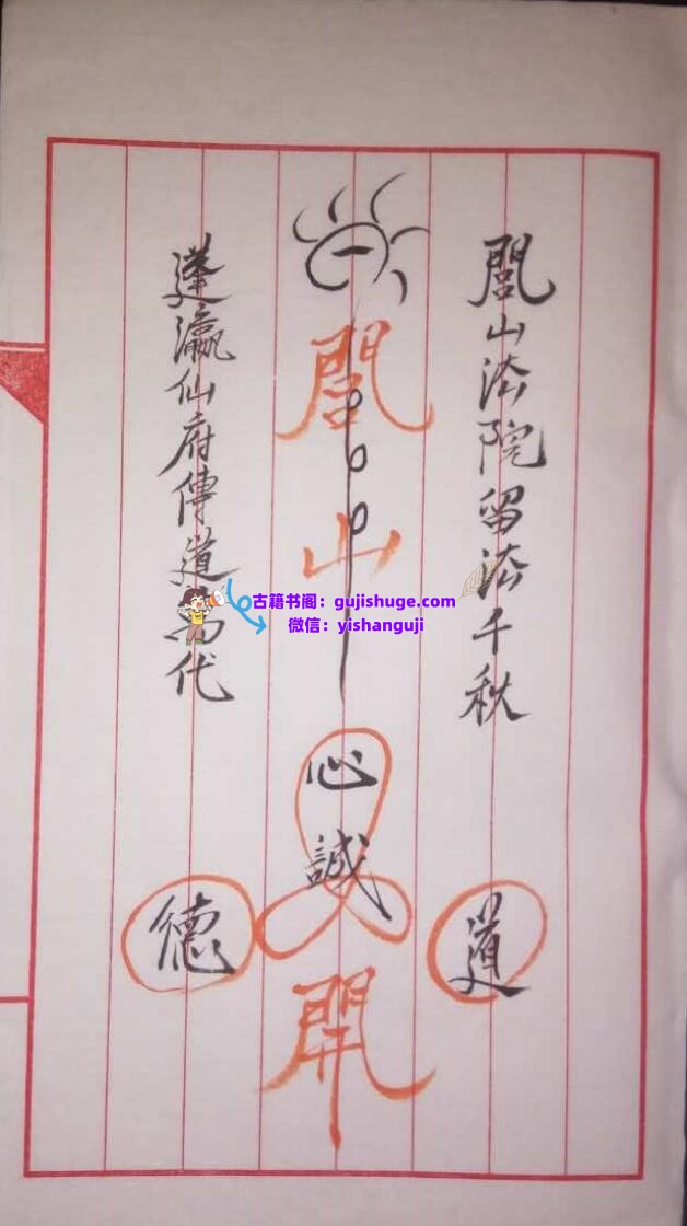 《蓬瀛仙府闾山符》