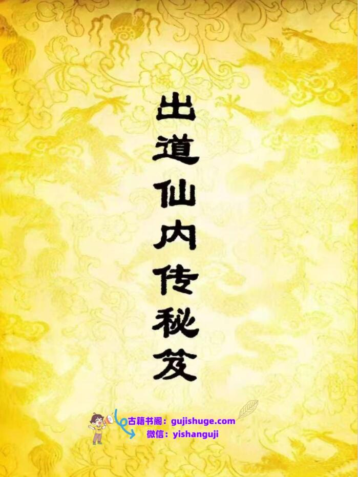 《出道仙内传秘》