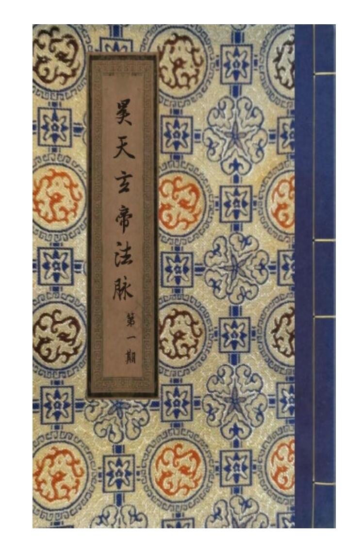 《昊天玄武法脉传承》