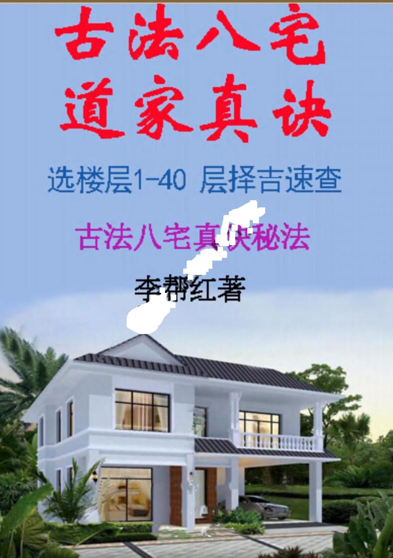 李帮红-《古法八宅道家真诀、选楼层1-40 层择吉速查》