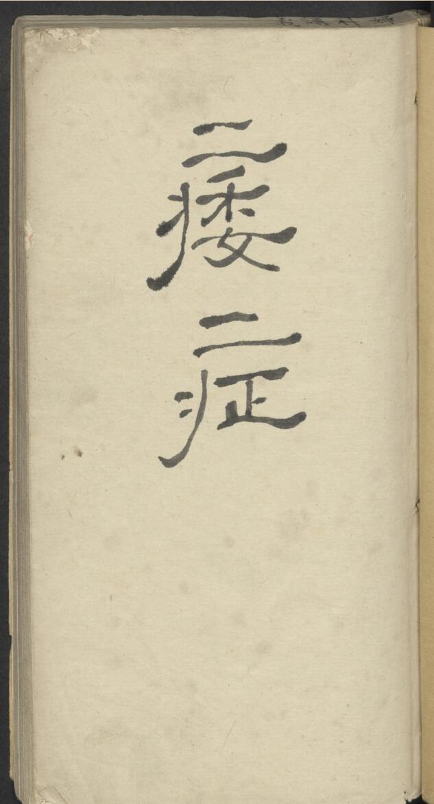 痿症方药讲义 , 1900