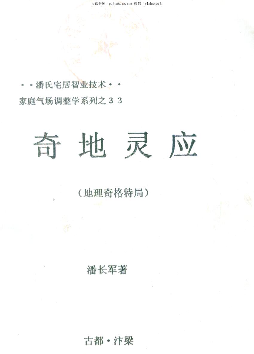 潘长军_太极门八宅风水《奇地灵应》