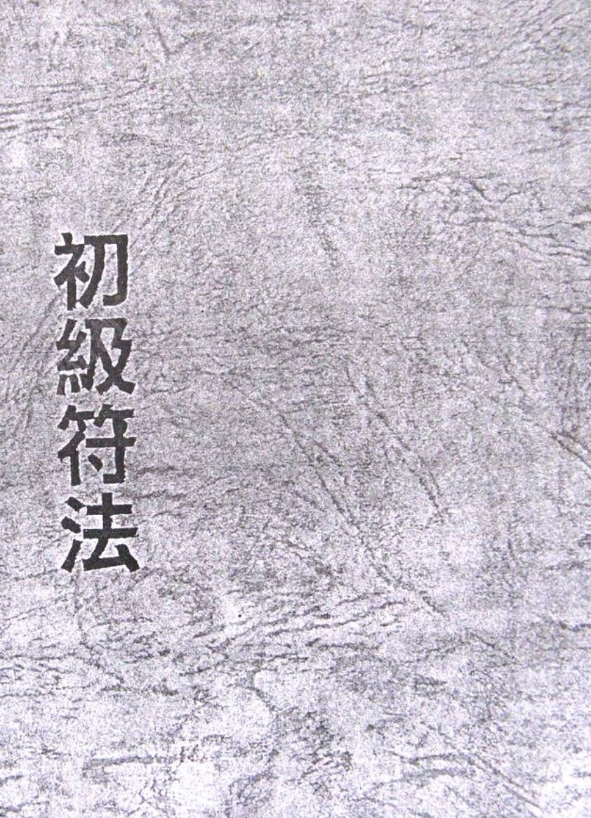 林琮学《符法课程讲义》