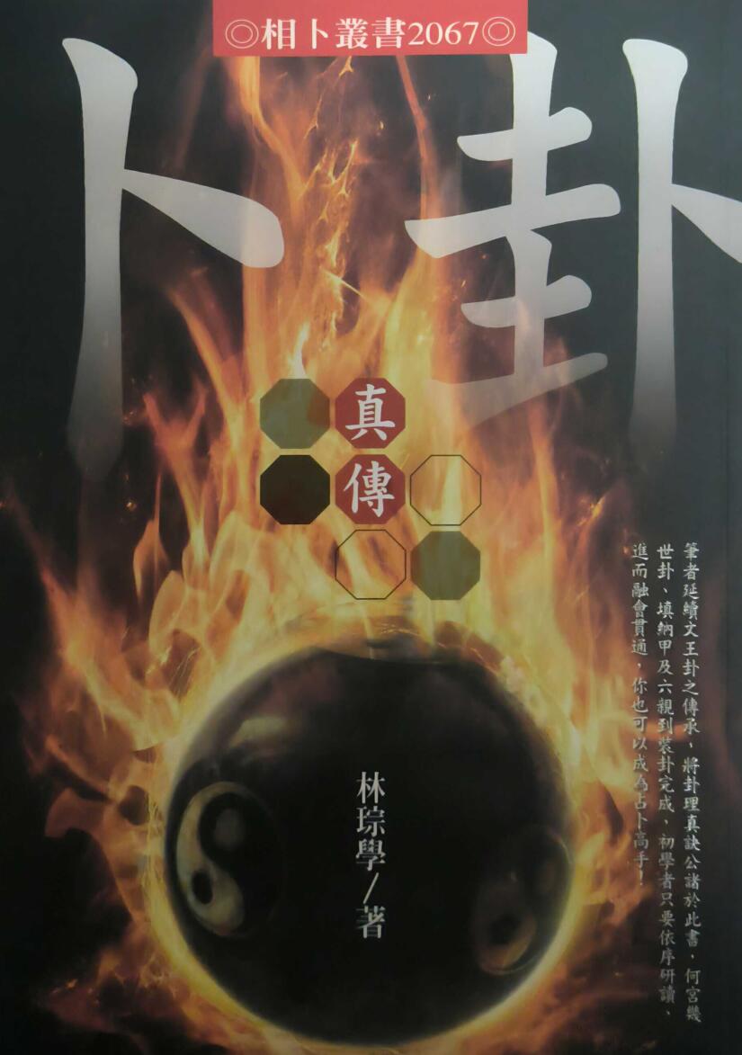 林琮学《卜卦真传》