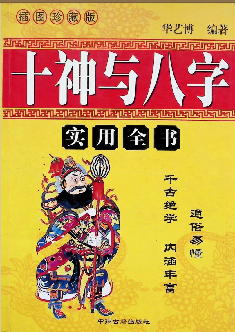 《十神与八字》华艺博