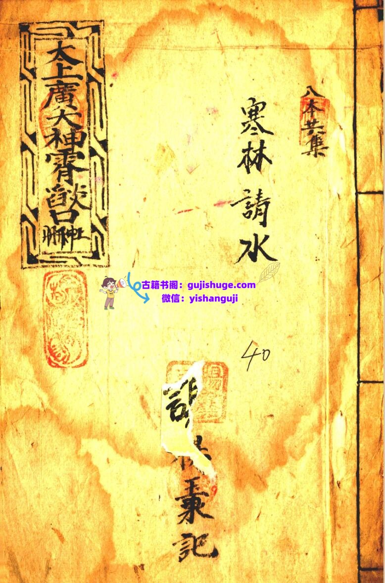 《太上广大神霄焰口》