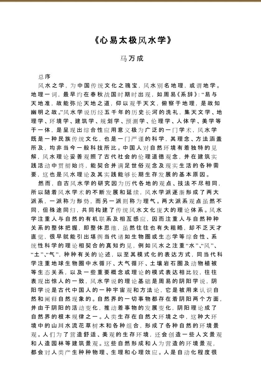 《心易太极风水学 》马万成