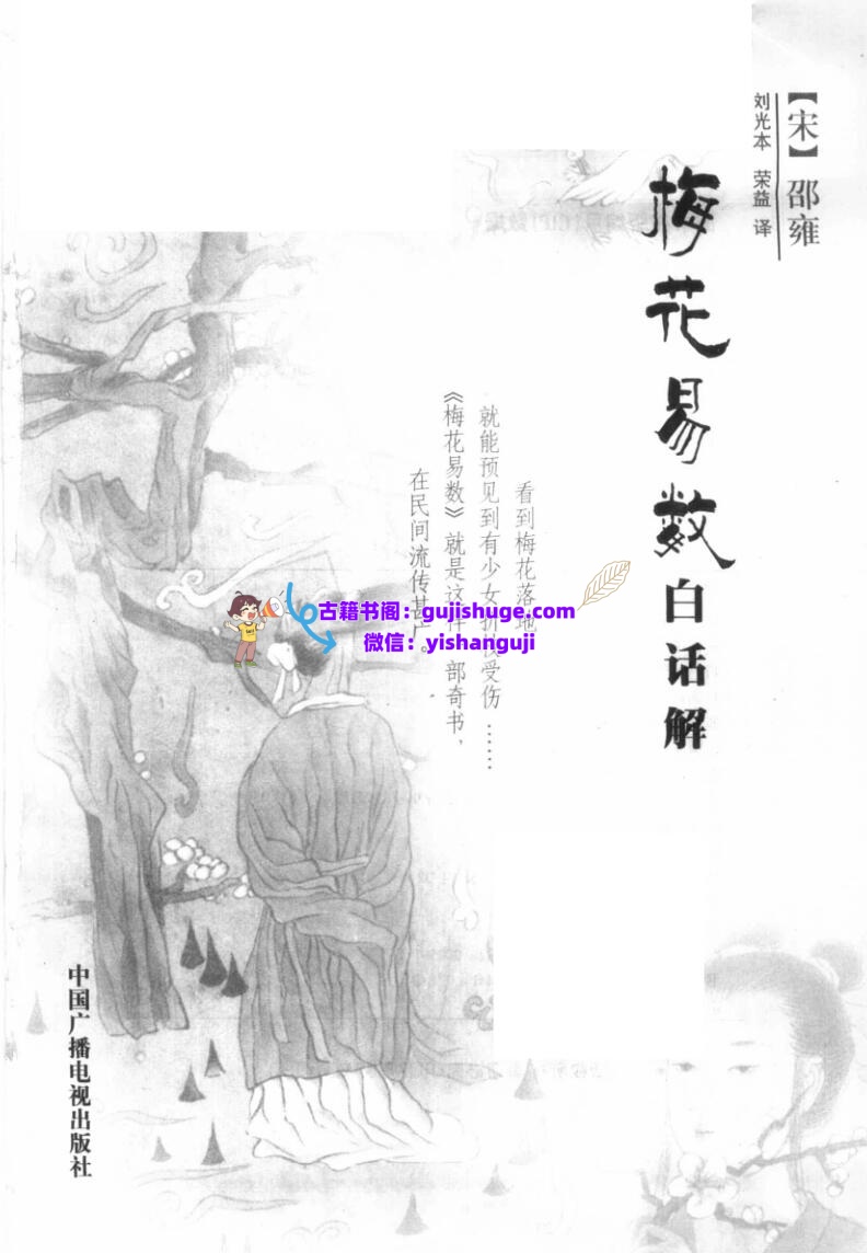 《梅花易数白话解》+刘光本+荣益+邵雍