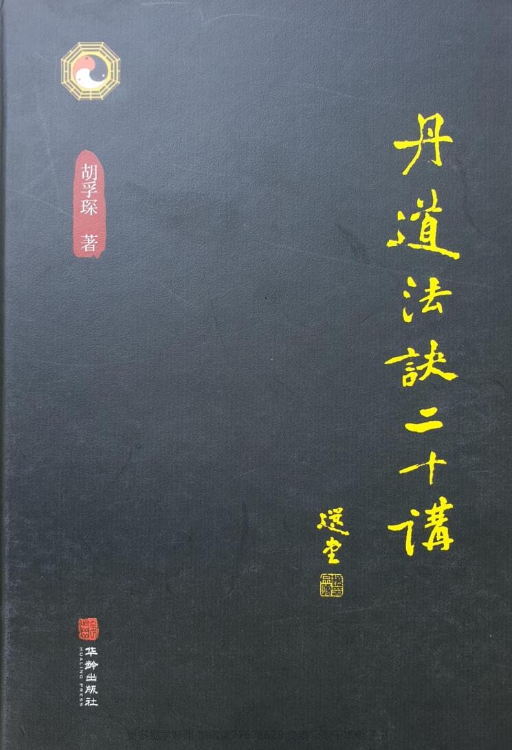 ［丹道法诀二十讲，丹道法诀十二讲］