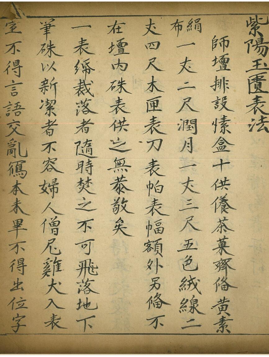 《 紫阳玉匮表法》