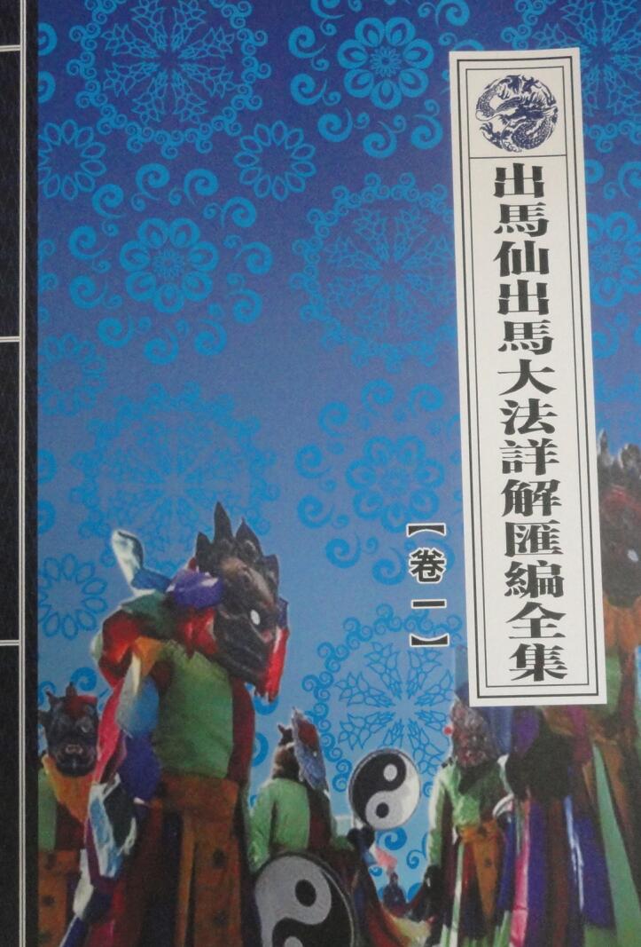 《出马出仙大法详解汇编详解》