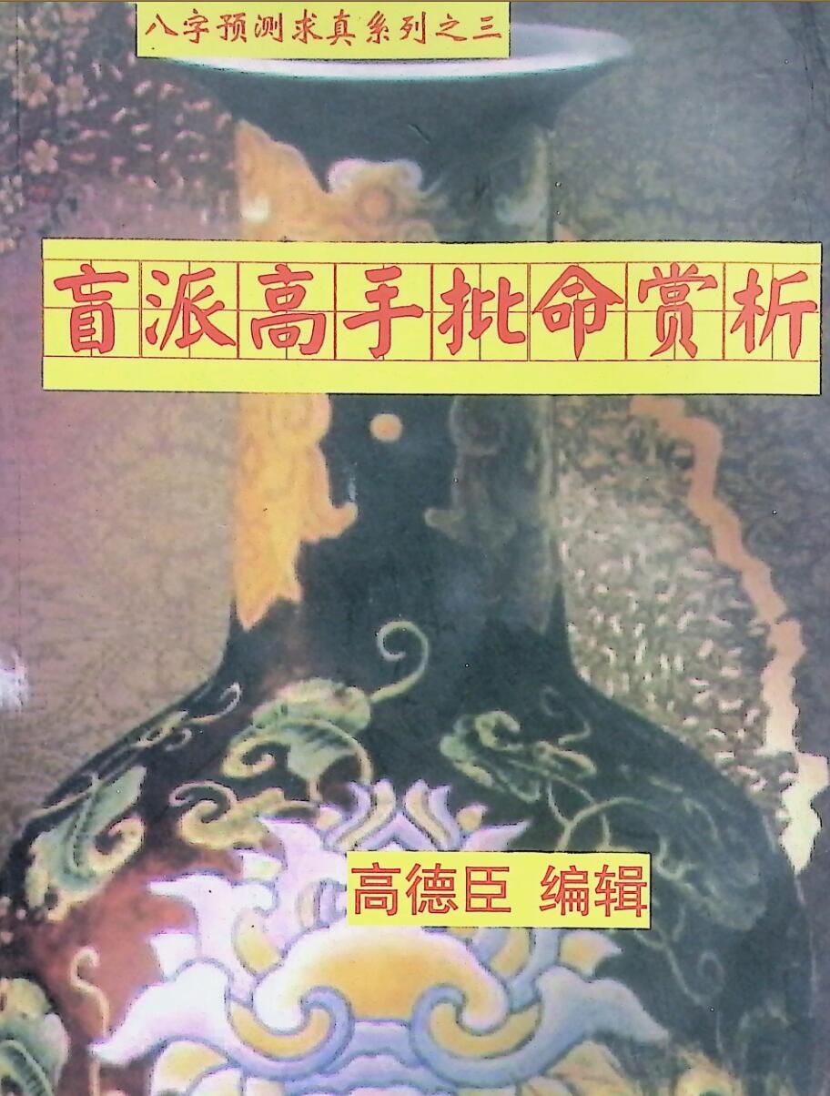 《盲派高手批命案例赏析》高德臣