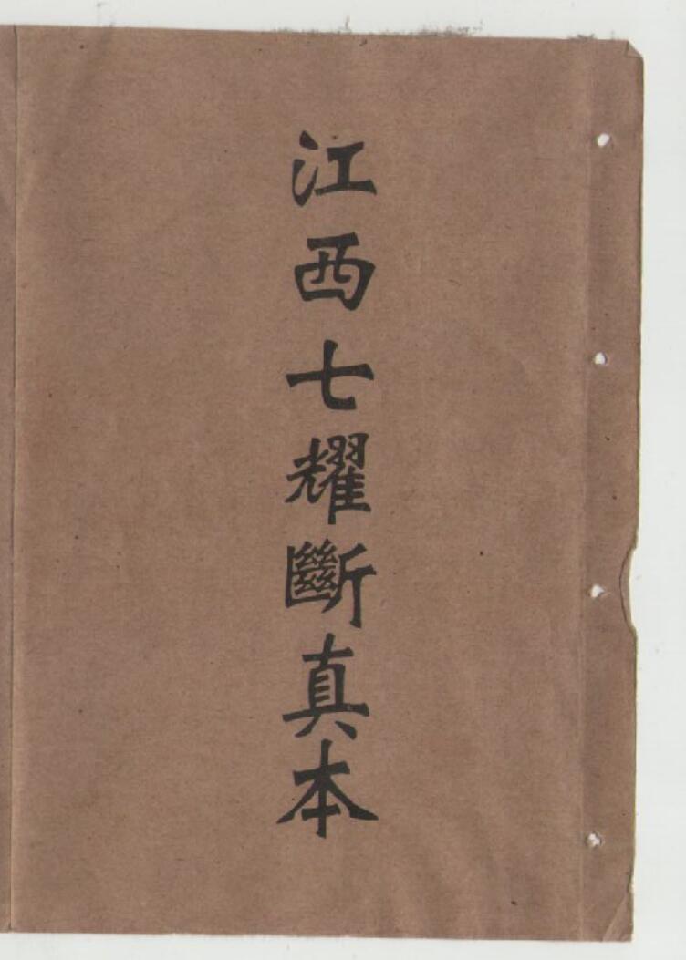 《江西七曜断真本》