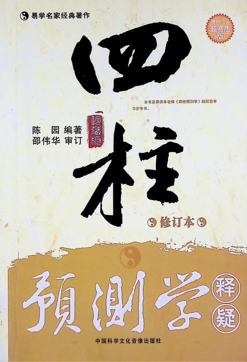 《四柱预测学释疑》