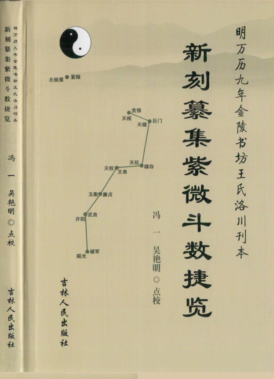 《 新刻纂集紫微斗数捷览》