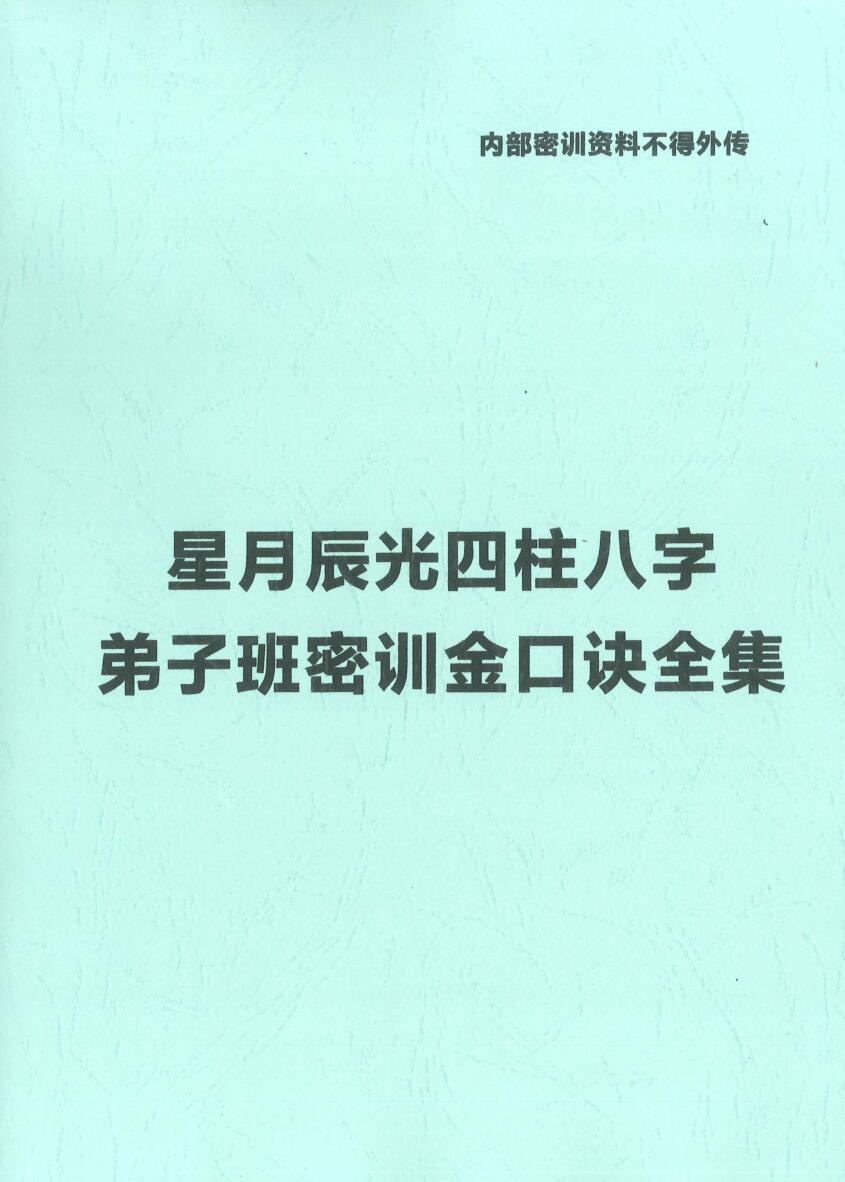 星月辰光四柱八字弟子班密训金口诀全集