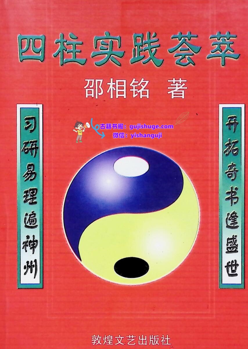 《四柱实践荟萃》邵相铭