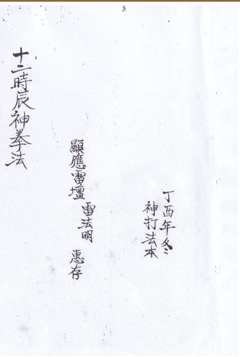 《十二时辰神拳法》