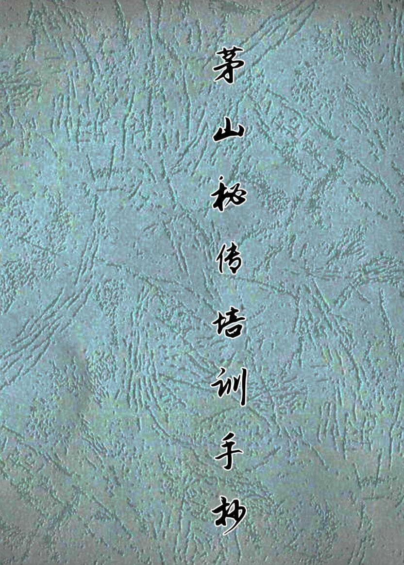 《茅山秘传培训手抄本》