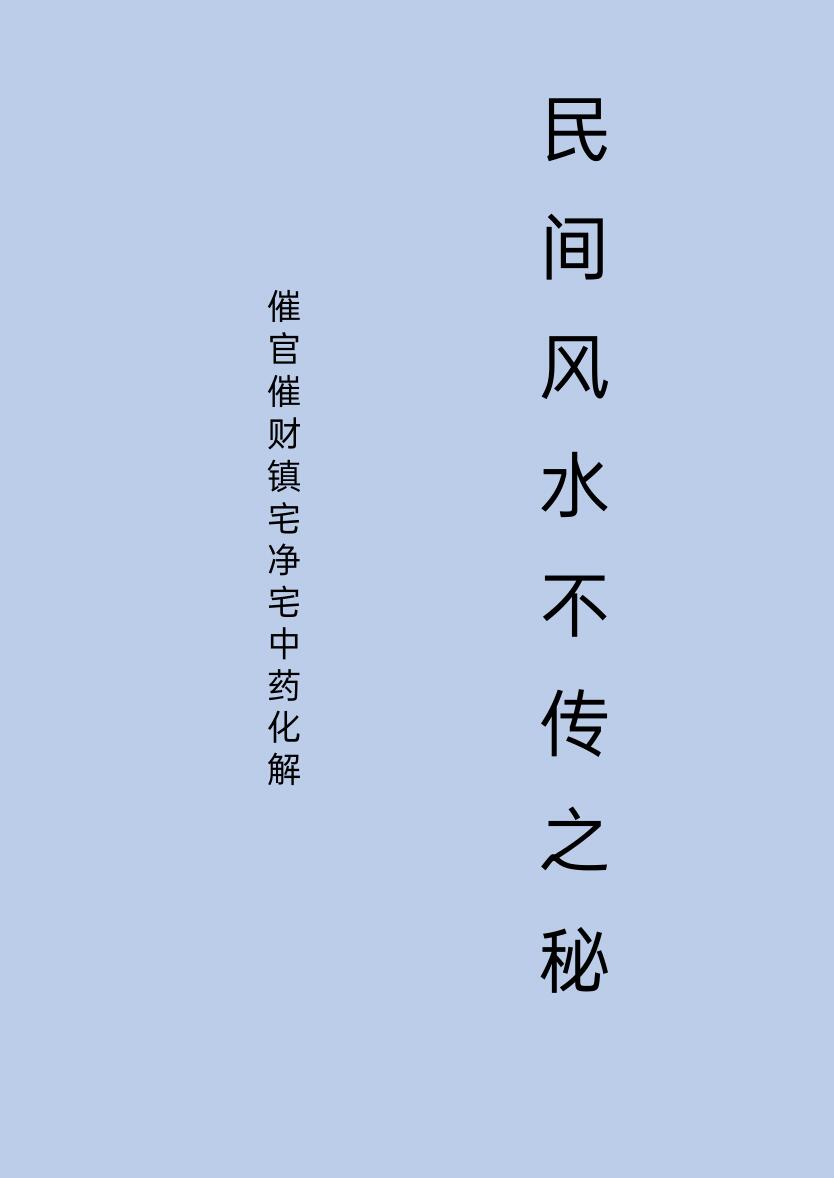 催官催财净宅中药化解、民间风水不传之秘