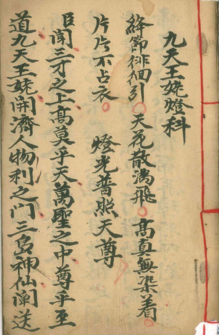 《九天王姥灯科》