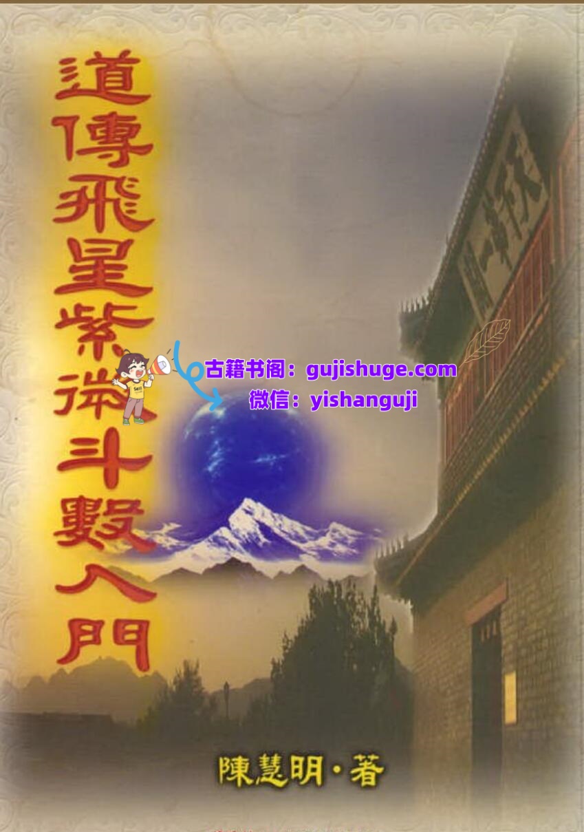 《道传飞星紫微斗数入门》陈慧明
