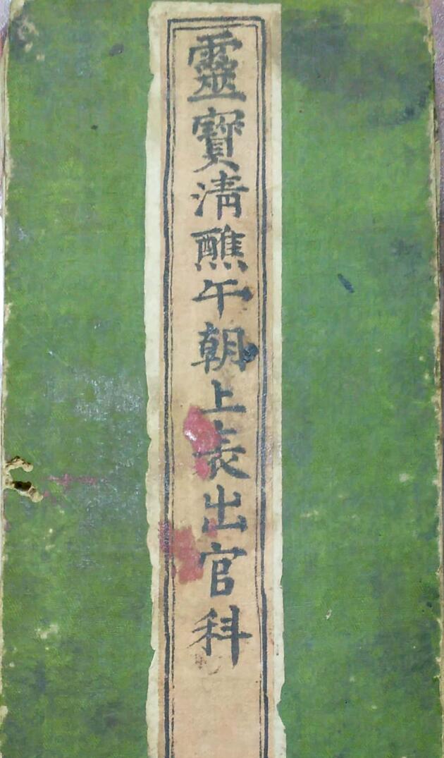 《灵宝清熙午朝上表出官仪》